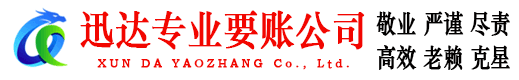 宝应迅达要账公司